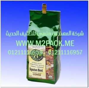 اكياس حبوب القهوة من رقائق الألمونيوم نحن شركة المهندس منسي للصناعات الهندسيه و توريد مستلزمات مصانع التغليف الحديث من  خامات التعبئة والتغليف و ماكينات التعبئة والتغليف -  ام تو باك 