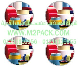 اللواصق الحساسة للضغط لأشرطة BOPP  التى نقدمها نحن شركة المهندس منسي للصناعات الهندسيه و توريد جميع مستلزمات التغليف الحديث -  ام تو باك