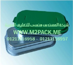 حاوية المواد الغذائية من الألمونيوم  التى نقدمها نحن شركة المهندس منسي للصناعات الهندسيه و توريد جميع مستلزمات التغليف الحديث -  ام تو باك