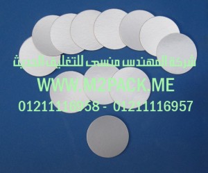 رقائق الومنيوم الاندكشن التى نقدمها نحن شركة المهندس منسي للصناعات الهندسيه و توريد جميع مستلزمات التغليف الحديث -  ام تو باك