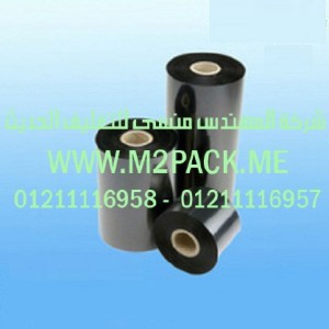 رولات الحبر الحرارية   نحن شركة المهندس منسي للصناعات الهندسيه و توريد جميع مستلزمات التغليف الحديث من مواد و خامات التعبئة والتغليف و ماكينات التعبئة والتغليف -  ام تو باك
