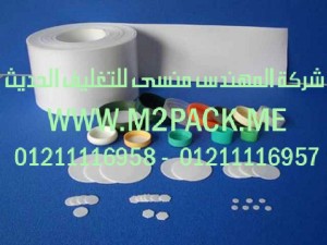 طبة تغطية وسد فوهات الأوعية  نحن شركة المهندس منسي للصناعات الهندسيه و توريد مستلزمات مصانع التغليف الحديث من  خامات التعبئة والتغليف و ماكينات التعبئة والتغليف -  ام تو باك