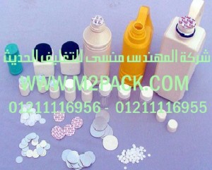 طبة رقائق لحام غطاء الزجاجة بالاندكشن التى نقدمها نحن شركة المهندس منسي للصناعات الهندسيه و توريد جميع مستلزمات التغليف الحديث -  ام تو باك