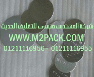 طبة لحام رقاقة ورق الالومنيومPE   التى نقدمها نحن شركة المهندس منسي للصناعات الهندسيه و توريد جميع مستلزمات التغليف الحديث -  ام تو باك