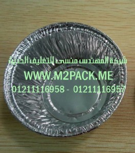 طبق المواد الغذائية المصنوع من الألمونيوم  التى نقدمها نحن شركة المهندس منسي للصناعات الهندسيه و توريد جميع مستلزمات التغليف الحديث -  ام تو باك
