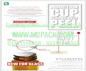 غطاء طبة الاندكشن للزجاجة – القارورة والقنية - الزجاج  نحن شركة المهندس منسي لتوريد جميع مستلزمات التغليف الحديث من مواد التعبئة و التغليف والصناعات الهندسيه -  ام تو باك