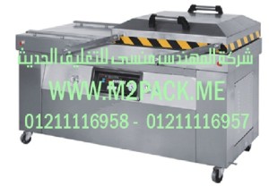 ماكينة التغليف الأوتوماتيكية بتفريغ الهواء موديل M2Pack.com DZ  /  DZQ – 7002 SC التى نقدمها نحن شركة المهندس منسي للتغليف الحديث  -  ام تو باك