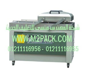 ماكينة التغليف العاملة بتفريغ الهواء  التى نقدمها نحن شركة المهندس منسي للصناعات الهندسيه و توريد جميع مستلزمات التغليف الحديث -  ام تو باك