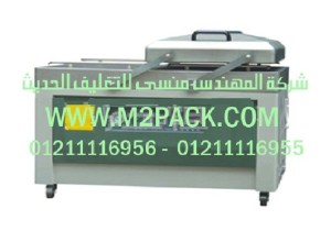 ماكينة التغليف بتفريغ الهواء التى نقدمها نحن شركة المهندس منسي للصناعات الهندسيه و توريد جميع مستلزمات التغليف الحديث -  ام تو باك