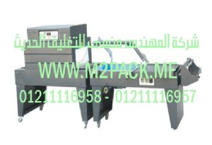 ماكينة اللحام النوع L نصف الاوتوماتيكية + نفق الشيرينك نحن شركة المهندس منسي للصناعات الهندسيه و توريد مستلزمات مصانع التغليف الحديث من  خامات التعبئة والتغليف و ماكينات التعبئة والتغليف -  ام تو باك