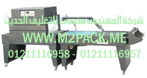 ماكينة تغليف الشرينك واللحام والقطع المستمرة موديل m2pack.com - FQS -450 التى نقدمها نحن شركة المهندس منسي للصناعات الهندسيه و توريد جميع مستلزمات التغليف الحديث - ام تو باك