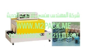 ماكينة تغليف الشيرنك موديل M2Pack.com BS – 400 التى نقدمها نحن شركة المهندس منسي للتغليف الحديث  -  ام تو باك