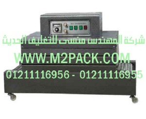 ماكينة تغليف شرنك حرارية طراز موديل  m2pack.com  103 التى نقدمها نحن شركة المهندس منسي للصناعات الهندسيه و توريد جميع مستلزمات التغليف الحديث -  ام تو باك