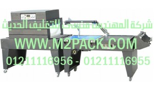 ماكينة تغليف شرنك حرارية مع قطاعة تيوب الشيرنك  طراز موديل 108m2pack.com  التى نقدمها نحن شركة المهندس منسي للصناعات الهندسيه و توريد جميع مستلزمات التغليف الحديث -  ام تو باك