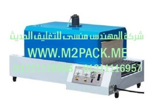  ماكينة تغليف شرنك حرارية موديل  M2pack.com 104 التى نقدمها نحن شركة المهندس منسي للصناعات الهندسيه و توريد جميع مستلزمات التغليف الحديث -  ام تو باك