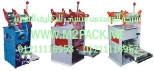 ماكينة غلق  لحام أكواب مع القطع أوتوماتيكيا موديل m2pack.com 706  نحن شركة المهندس منسي لتوريد جميع مستلزمات التغليف الحديث من مواد التعبئة و التغليف والصناعات الهندسيه -  ام تو باك