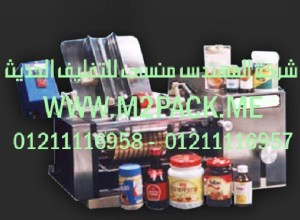 ماكينة وضع الليبل النصف أوتوماتيكية التى نقدمها نحن شركة المهندس منسي للصناعات الهندسيه و توريد جميع مستلزمات التغليف الحديث -  ام تو باك