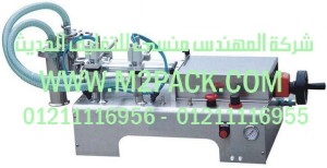 ماكينة تعبئة السائل بدفع الهواء الأفقية ذاتية الامتصاص التى نقدمها نحن شركة المهندس منسي للصناعات الهندسيه و توريد جميع مستلزمات التغليف الحديث -  ام تو باك 