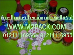 طبات الخاصة ببرشمة أغطية الأوعية الخاصة بالمشروبات نحن شركة المهندس منسي للصناعات الهندسيه و توريد مستلزمات مصانع التغليف الحديث من خامات التعبئة والتغليف و ماكينات التعبئة والتغليف - ام تو باك