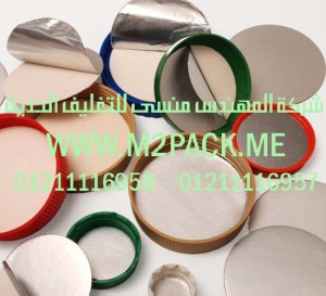 طبة تغطية وسد فوهات الحاويات عن طريق الضغط  نحن شركة المهندس منسي للصناعات الهندسيه و توريد مستلزمات مصانع التغليف الحديث من  خامات التعبئة والتغليف و ماكينات التعبئة والتغليف -  ام تو باك