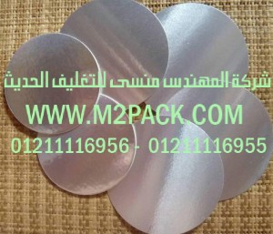 طبة لحام الاندكشن الالومنيوم الرقائق التى نقدمها نحن شركة المهندس منسي للصناعات الهندسيه و توريد جميع مستلزمات التغليف الحديث -  ام تو باك