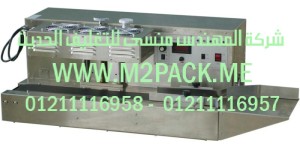 ماكينة لحام الغطاء الطبة الأوتوماتيكية بالأندكش موديل DG – 1500A m2pack.com  التى نقدمها نحن شركة المهندس منسي للصناعات الهندسيه و توريد جميع مستلزمات التغليف الحديث -  ام تو باك