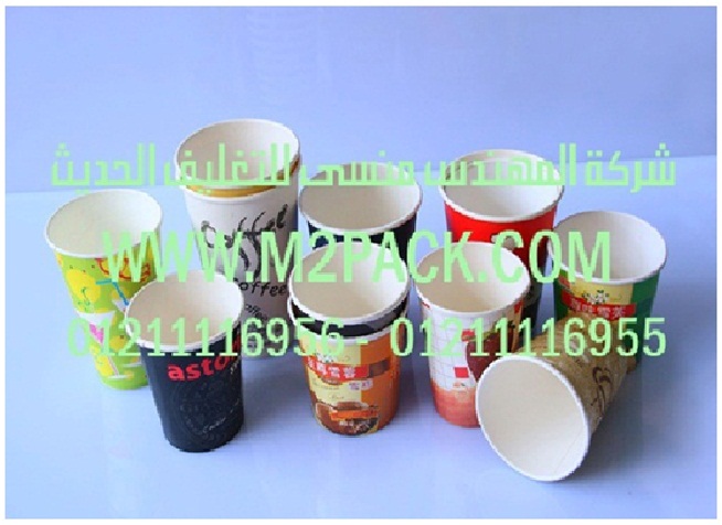 الأكواب الورقية التي نقدمها نحن شركة المهندس منسي للصناعات الهندسيه و توريد مستلزمات مصانع التغليف الحديث من  خامات التعبئة والتغليف و ماكينات التعبئة والتغليف -  ام تو باك