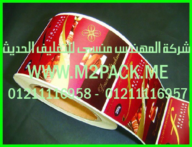 ليبل اللصق الذاتي نحن شركة المهندس منسي للصناعات الهندسيه و توريد مستلزمات مصانع التغليف الحديث من  خامات التعبئة والتغليف و ماكينات التعبئة والتغليف -  ام تو باك